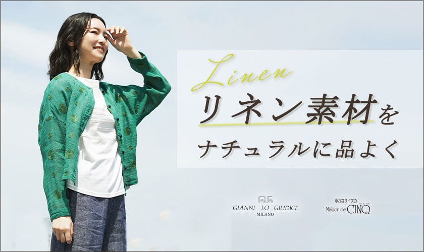 【GIANNI LO GIUDICE】リネン素材をナチュラルに品よく