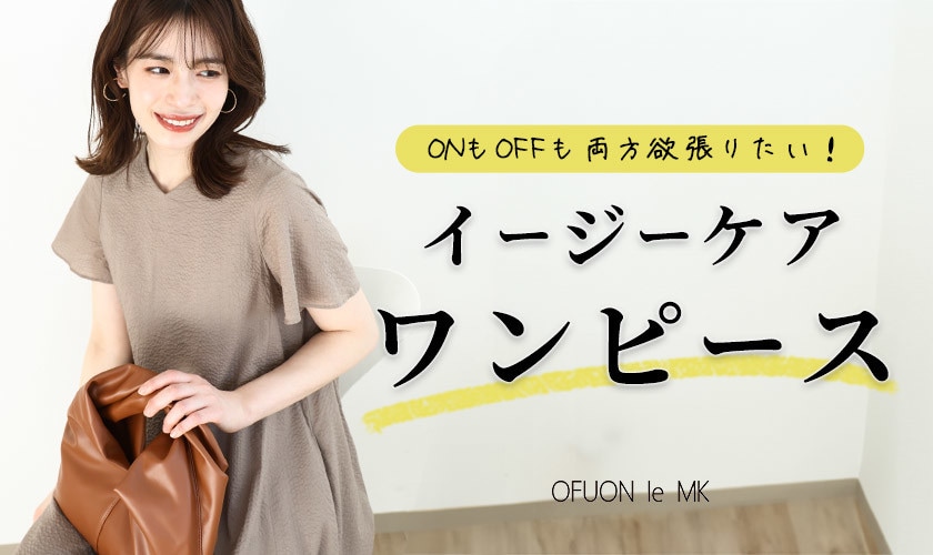 ONもOFFも両方欲張る「イージーケアワンピース」