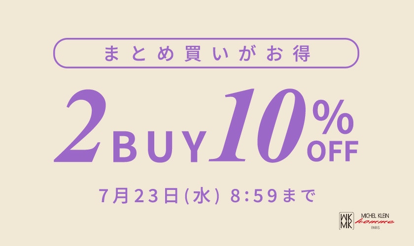まとめ買いがお得 2点10%OFF