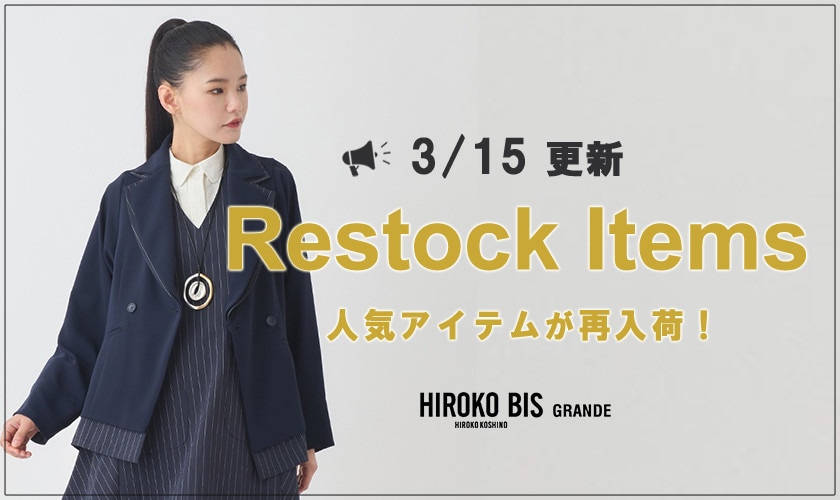 【3/15up】今なら手に入る！人気アイテム再入荷