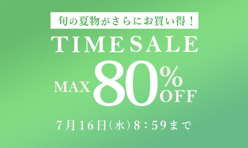 最大80%OFF 旬の夏物がさらにお買い得！ TIME SALE