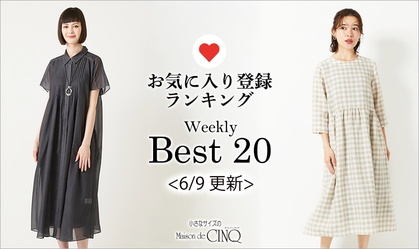 【6/9更新】お気に入り登録数の多い人気アイテム Best20 をご紹介