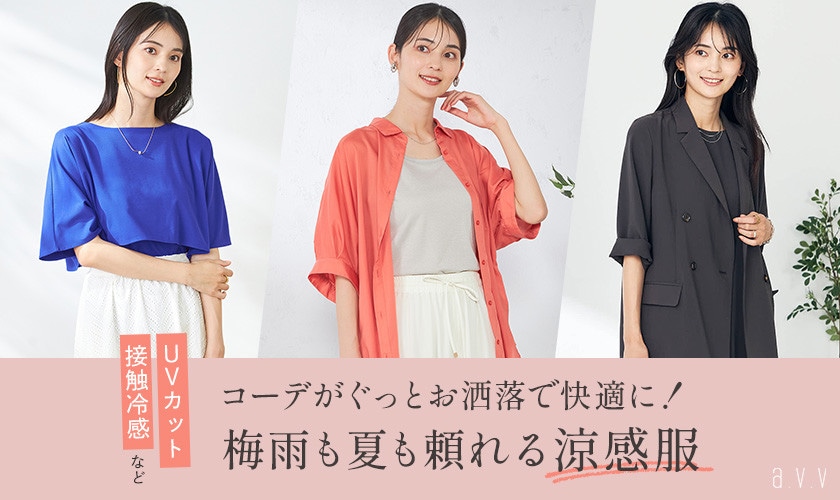 コーデがぐっとお洒落で快適に！梅雨も夏も頼れる涼感服