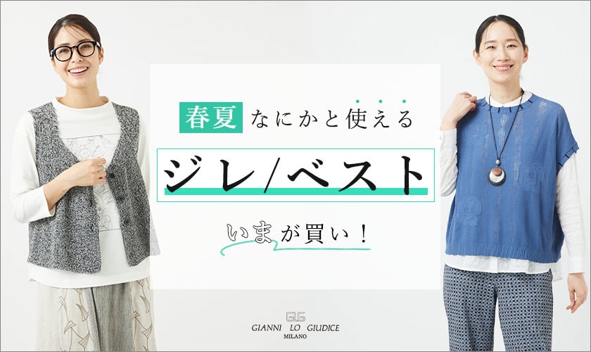 春夏なにかと使える『ジレ/ベスト』今が買い！