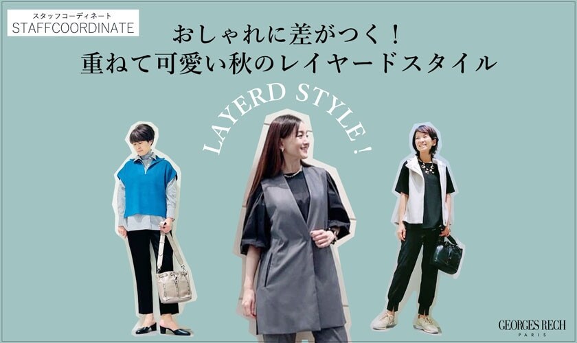 【スタッフコーディネート】おしゃれに差がつく！重ねて可愛い秋のレイヤードスタイル