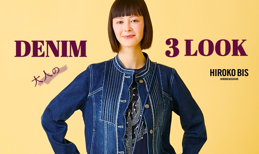 この春着たい、大人のデニム3LOOK