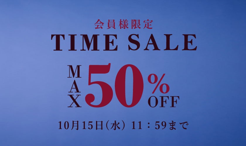 最大50%OFF 会員様限定TIME SALE