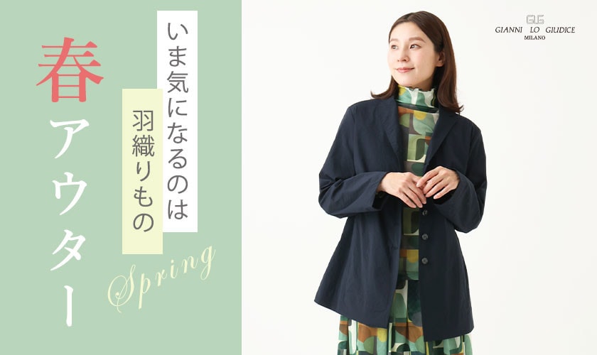 【春アウター】いま気になるのは羽織りもの