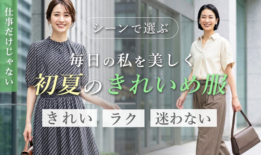 シーン別で選ぶ、毎日の私を美しく、初夏のきれいめ服