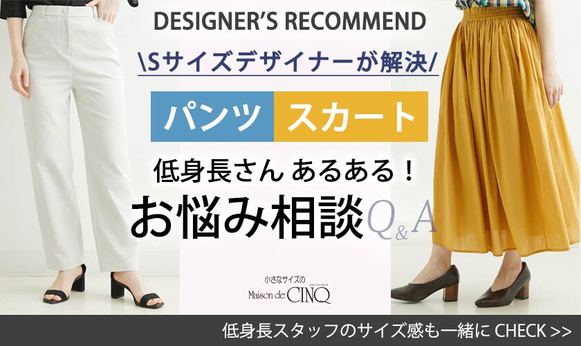 【Sサイズデザイナーが解決】「パンツ・スカート」低身長さんあるある！お悩み相談Q&A
