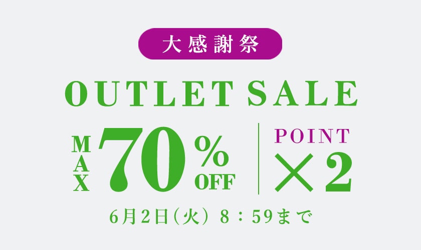 最大70%OFF アウトレットセール 大感謝祭＆ダブルポイント