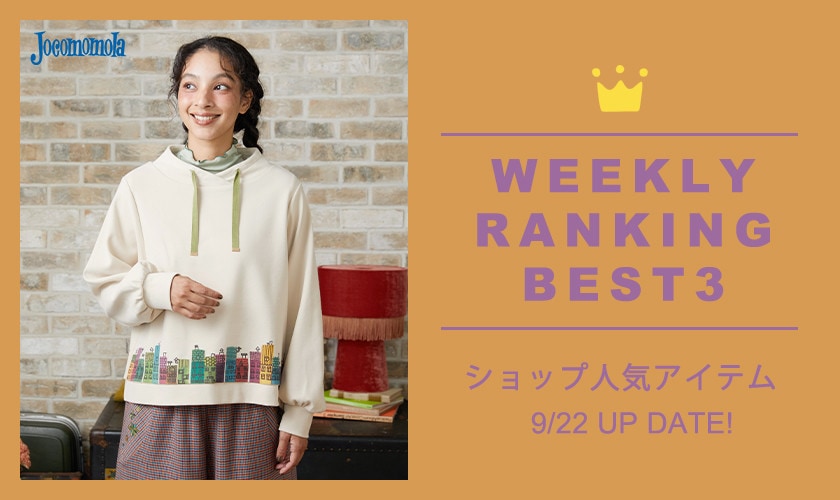 【9/22更新】ショップで人気のアイテムBEST3