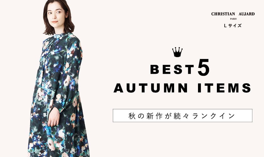 10.2(MON)更新「ITEM RANKING！」今売れてるBEST10 / 秋の新作が続々ランクイン