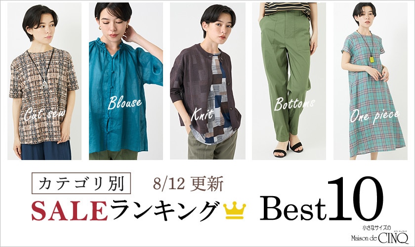 【8/12更新】今売れているSALE人気アイテム Best10 をご紹介