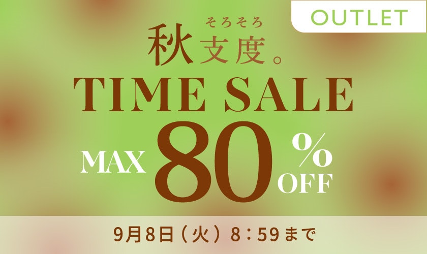 最大80%OFF 秋支度 アウトレットTIME SALE