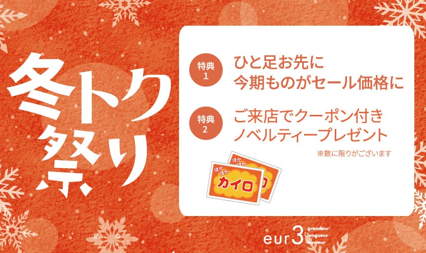 ＼冬トク祭り／ ひと足お先にセール価格に！