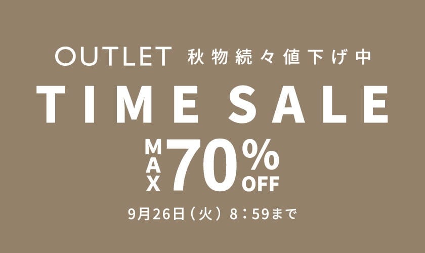 季節の変わり目、新しい秋物が欲しい。 アウトレットTIME SALE