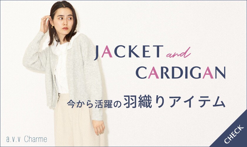 今からの羽織アイテム