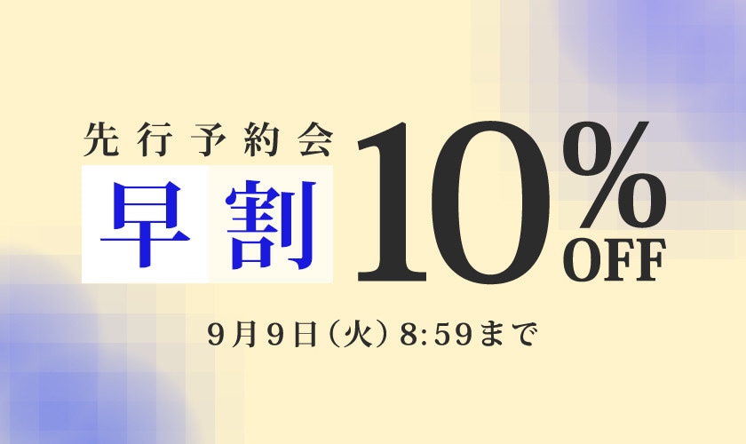 先行予約会 早割10％OFF