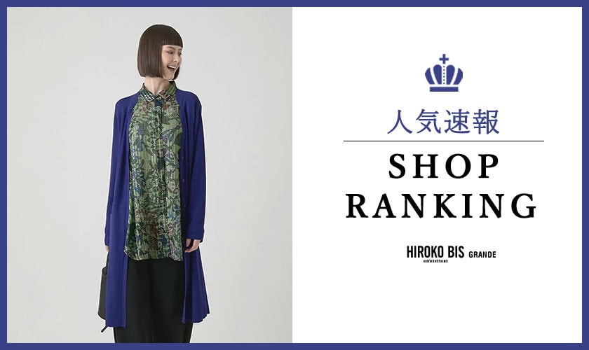 9/29up【HIROKO BIS GRANDE】最新ショップランキング