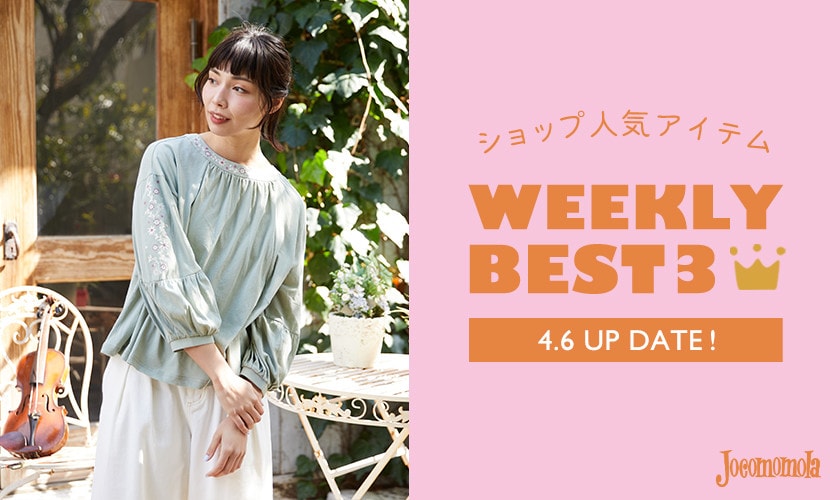 【4/6更新】ショップで人気のアイテムBEST3