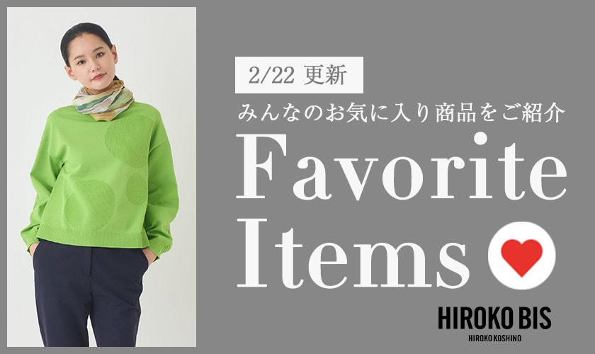 【2/22更新】みんなのお気に入りアイテムをご紹介