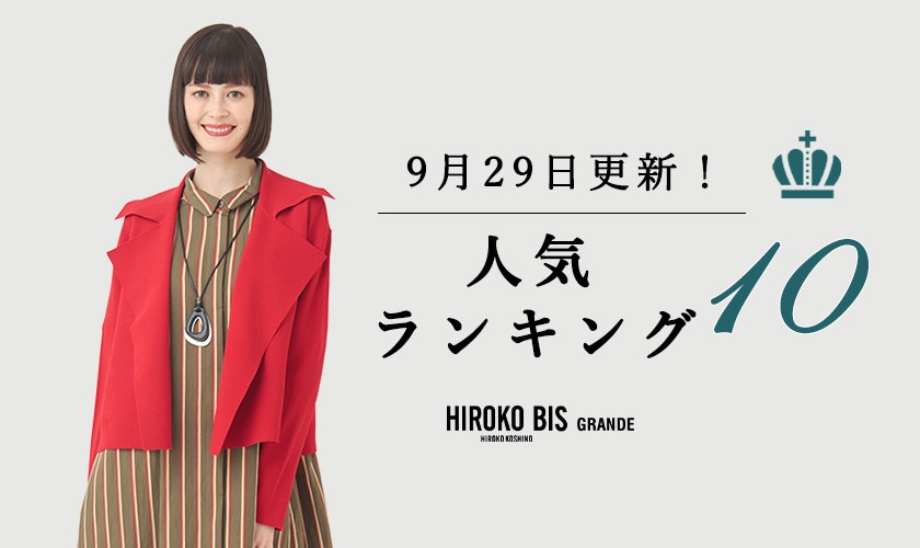 9/29up【HIROKO BIS GRANDE】最新ショップ売れ筋ランキング
