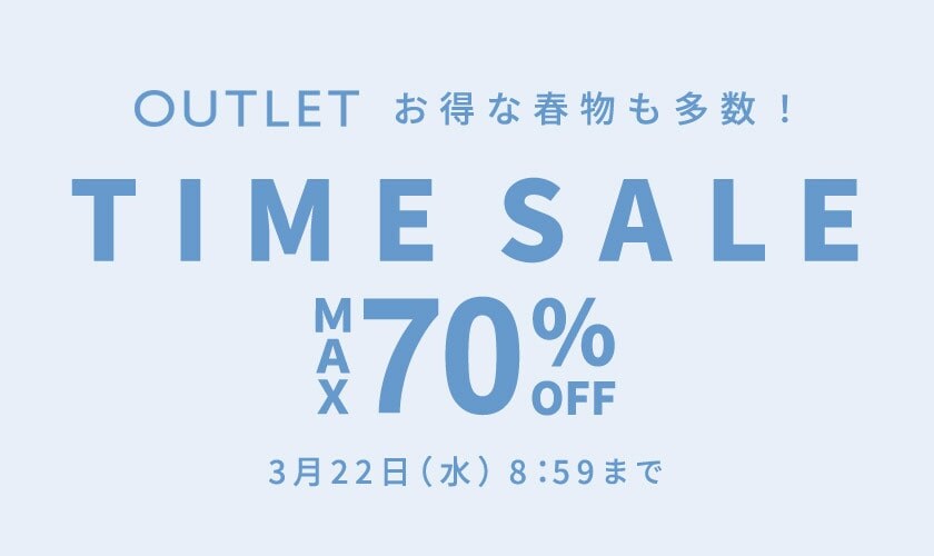 【アウトレット】最大70%OFFタイムセール