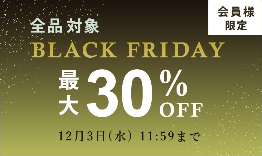 最大30%OFF 全品対象！ BLACK FRIDAY SALE ＆ ダブルポイント