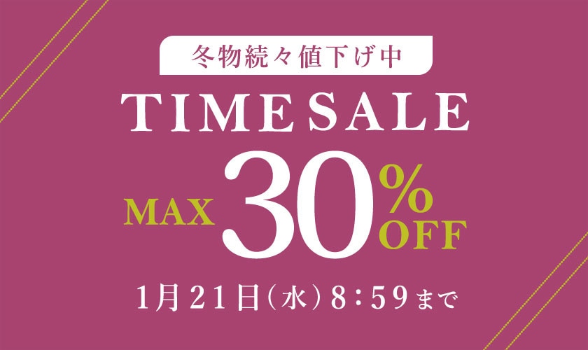  最大30%OFF 冬物続々値下げ中 TIME SALE