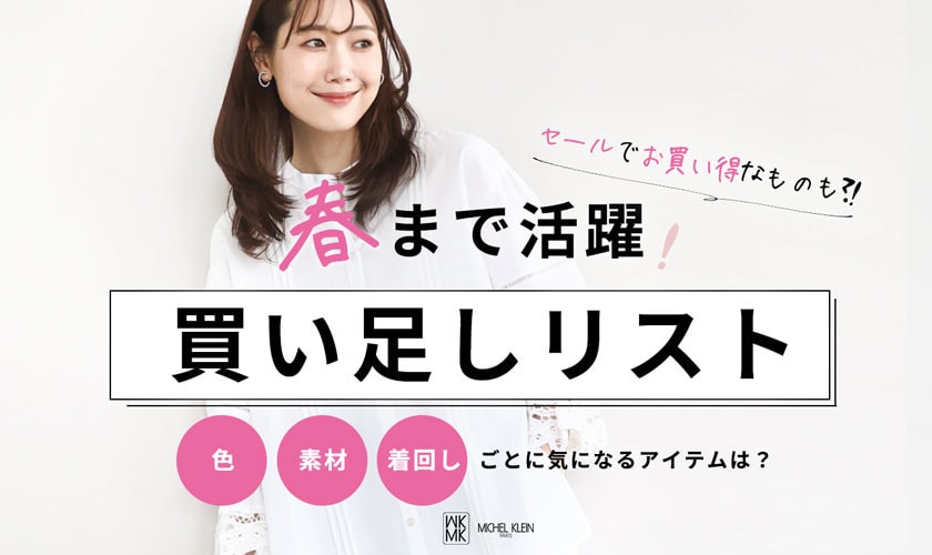 春まで活躍！買い足しリスト