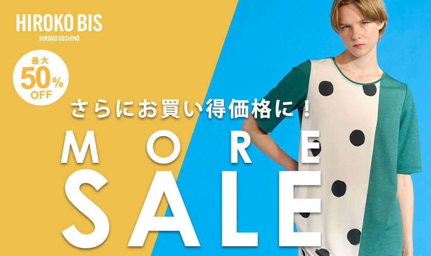 8/1より新規・再値下げ！「モアセール開催中」