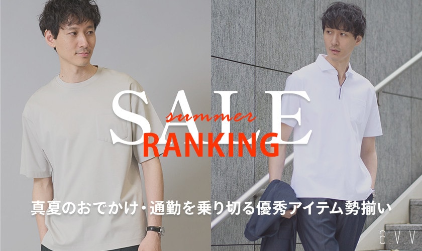  【SALEでお得に買い足し】通勤シーン・おでかけシーン別セール人気ランキング