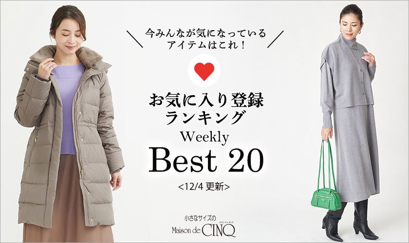 【12/4更新】お気に入り登録数の多い人気アイテム Best20 をご紹介