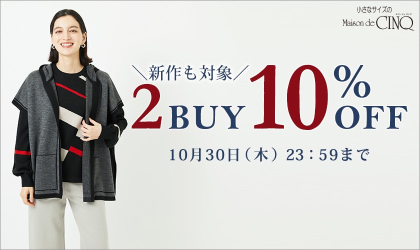 まとめ買いがお得!2点以上でさらに10%OFF!