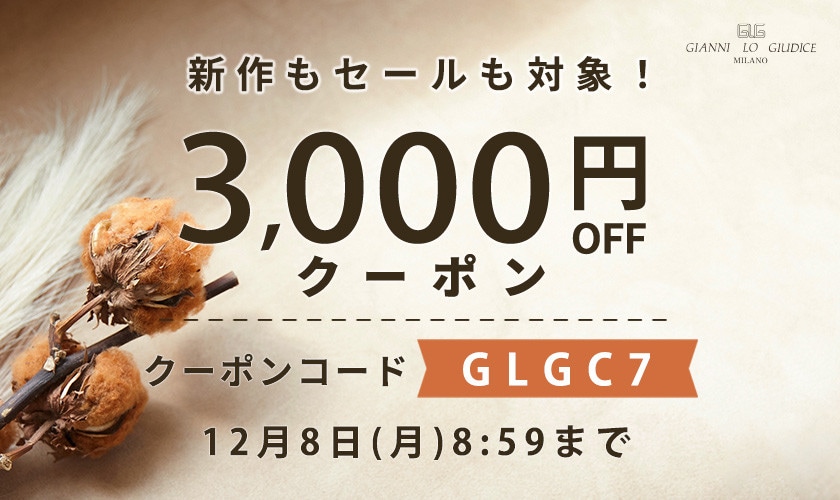 【全品対象】3,000円オフクーポン！