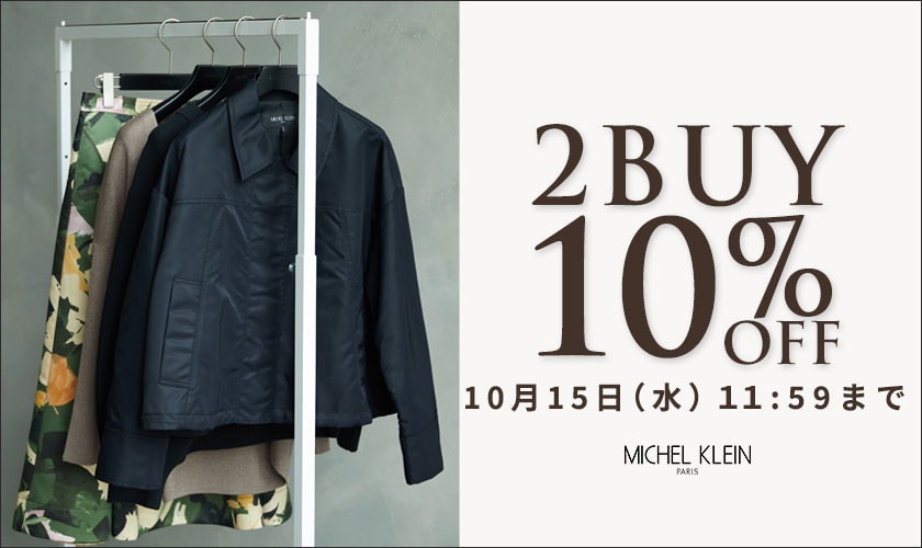 まとめ買いがお得　2点10%OFF