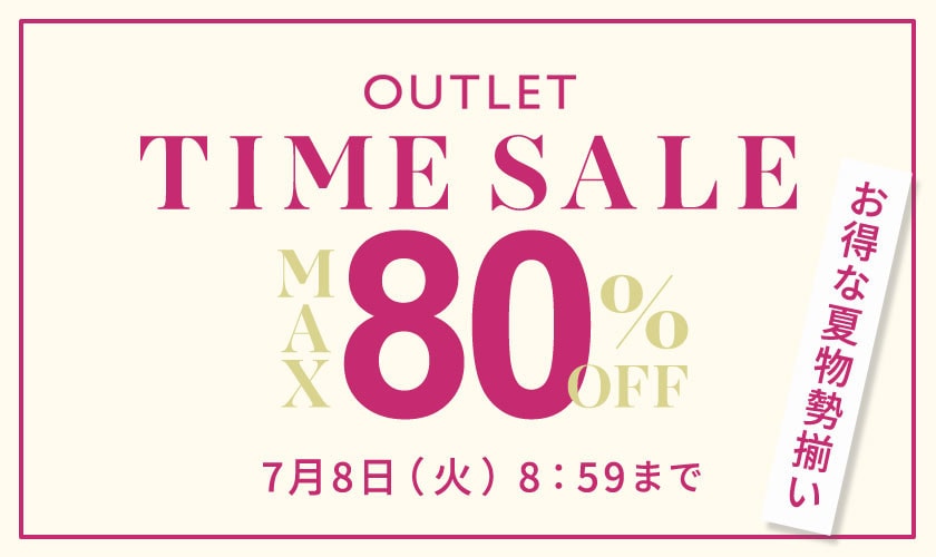 【アウトレット】最大80%OFF お得な夏物勢揃い タイムセール
