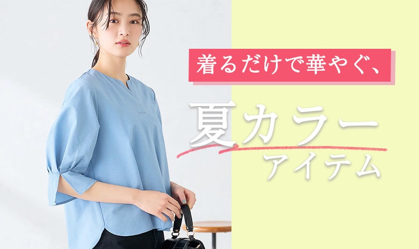 着るだけで華やぐ、夏カラーアイテム