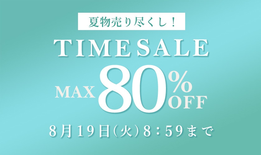最大80％OFF 夏物売り尽くし！ タイムセール