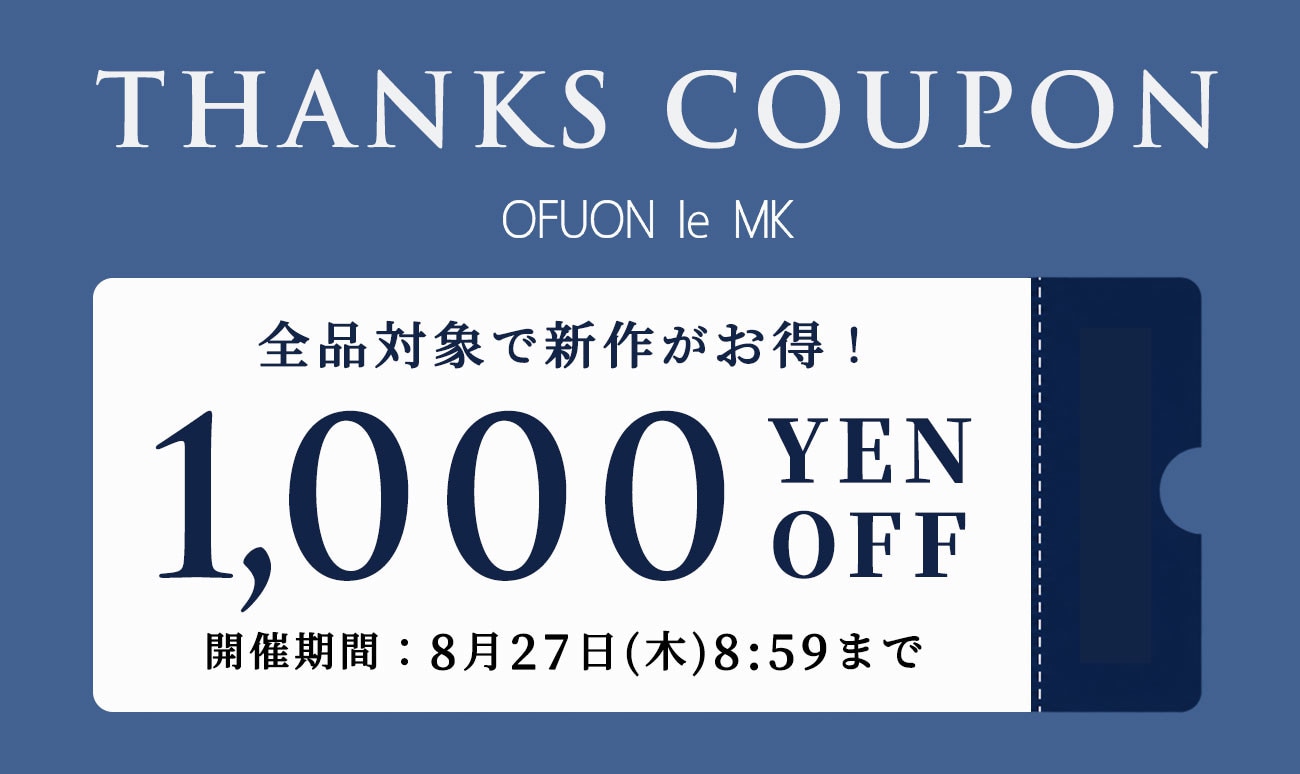 【全品対象】1,000円OFFクーポン配布中