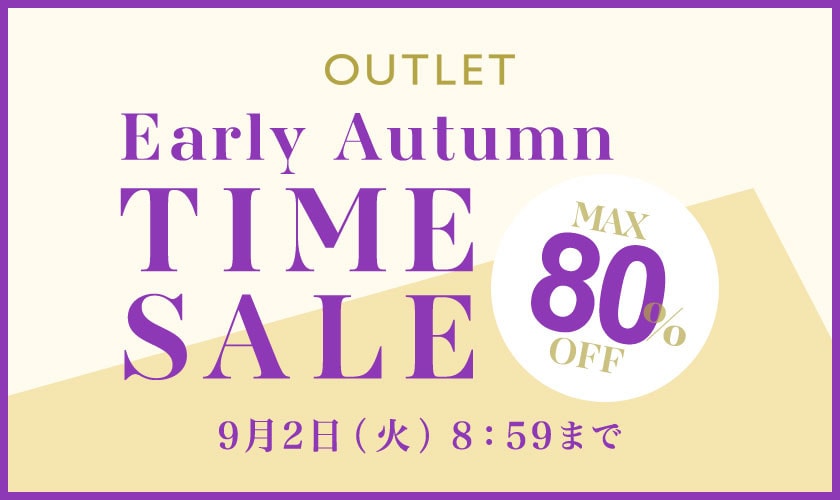 最大80%OFF Early Autumn アウトレットTIME SALE