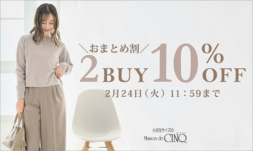 まとめ買いがお得！2点以上でさらに10％OFF！