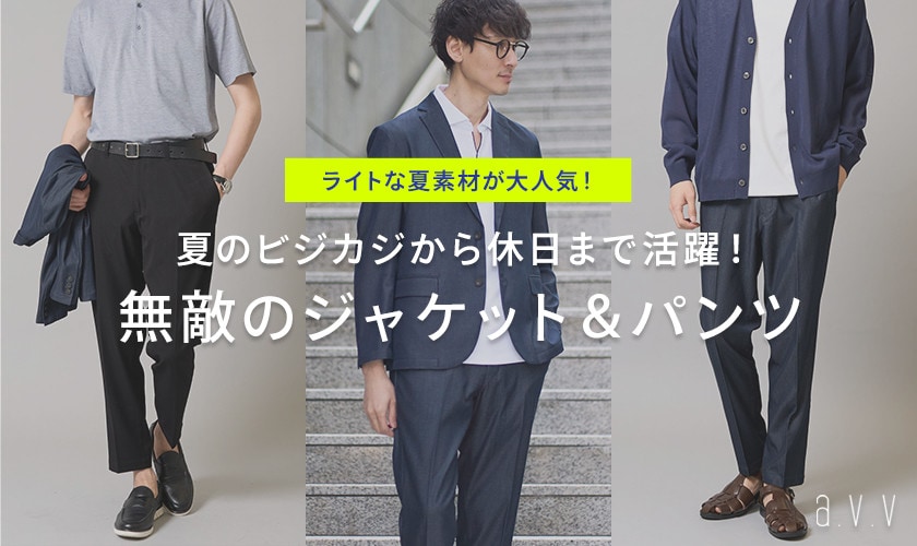 夏のビジカジから休日まで活躍！無敵のジャケパンをご紹介