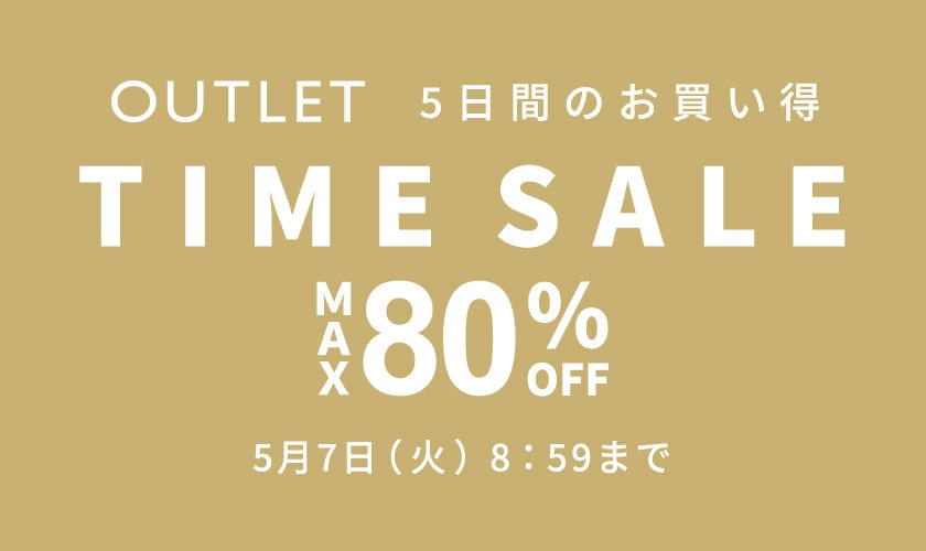 【アウトレット】最大80%OFF 5日間のお買い得 TIME SALE