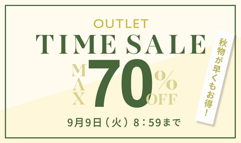 最大70%OFF 秋物が早くもお得！アウトレットTIME SALE