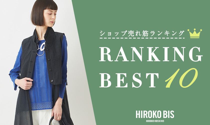 4/22up【HIROKO BIS】ショップ売れ筋ランキング