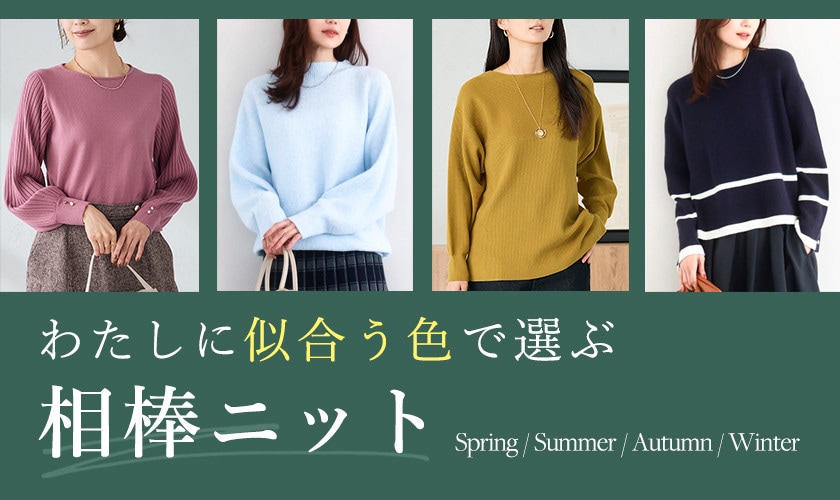 わたしに似合う色で選ぶ、相棒ニット