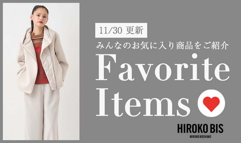 【11/30更新】みんなのお気に入りアイテムをご紹介