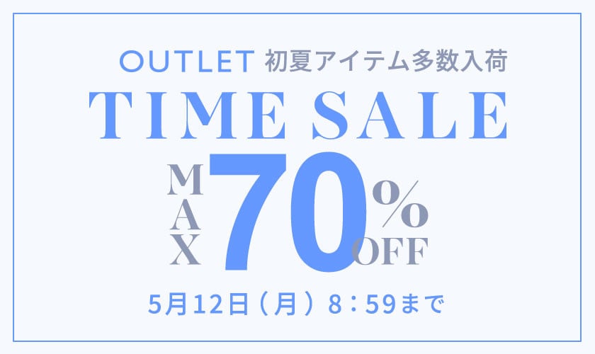最大70%OFF 初夏物アイテム多数入荷 アウトレットTIME SALE